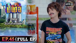 เป็นต่อ 2023 Ep.45 (Full Ep) | ตอน “อิ่มกันทั้งออฟฟิศ” | 16 พ.ย. 66 | one31