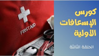 الحلقة الثالثة - مبادئ الإسعافات الأولية - إعطاء التنفسات + العملى screenshot 4