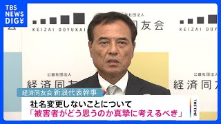 「被害者がどう思うのか真摯に考えるべきだ」経済同友会・新浪代表幹事がジャニーズ事務所を強く批判｜TBS NEWS DIG