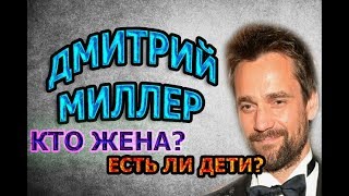ДМИТРИЙ МИЛЛЕР - ЛИЧНАЯ ЖИЗНЬ. КТО ЖЕНА? СКОЛЬКО ДЕТЕЙ? Сериал Хорошая жена (2019) ДМИТРИЙ МИЛЛЕР - ЛИЧНАЯ ЖИЗНЬ. КТО ЖЕНА? СКОЛЬКО ДЕТЕЙ? Сериал Хорошая жена (2019)