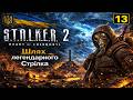 S.T.A.L.K.E.R. 2: Проходження | Частина №13 :Проходження легендарного Стрілка