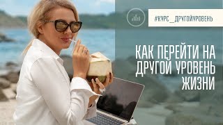 Как перейти на другой уровень в жизни - Практика от Татьяны Мараховской Как перейти на другой уровень в жизни - Практика от Татьяны Мараховской
