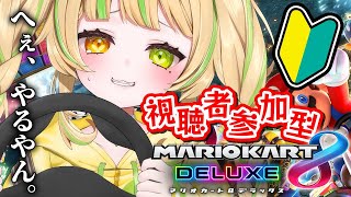 【参加型｜マリカDX8】一緒にやろう！君らに学んで君らに返す🔥‐わらびーふ特訓編‐【座敷わらび/AiceClass】#新人vtuber