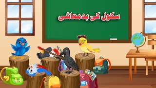 Ischool ki Badmashi | Pashto Moral Cartoon