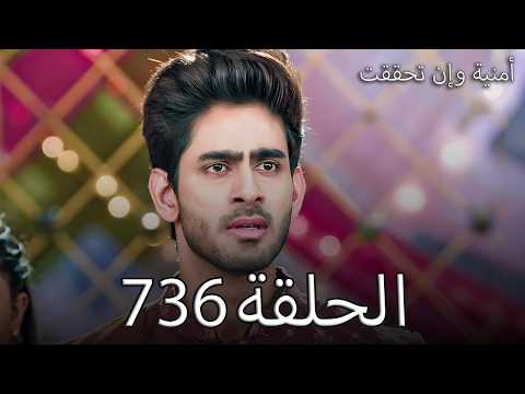 مسلسل أمنية وإن تحققت الحلقة 736 أبھيرا تفعل المستحيل وتوحد عيلة بودار من جديد 