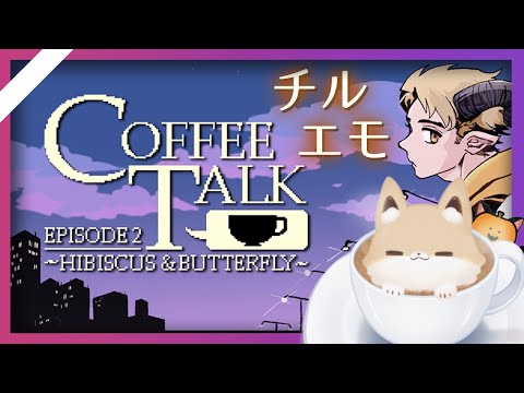 インフルエンサーも来るコーヒーショップへようこそ【Coffee Talk Episode 2: Hibiscus & Butterfly】