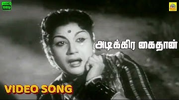 Adikkira Kaithan Anaikkum -Video Song | K. V. Mahadevan | Prem Nazir