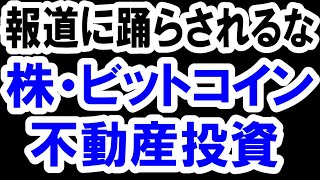 2021.2.9【報道に踊らされるな】株・ビットコイン・不動産投資　不動産投資・マンション・仮想通貨・日経平均・資産バブル・ハイパーインフレ