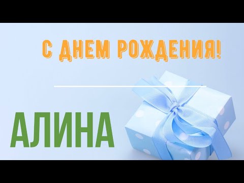 Поздравление АЛИНЫ С Днем Рождения, Для Алины в Стихах - Яркая Красивая Прикольная Открытка в Прозе