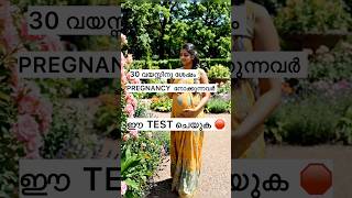 30 വയസ്സിനു ശേഷം PREGNANCY - ഈ TEST ചെയ്യൂ 🛑 #trending #pcod #pregnancy #shorts