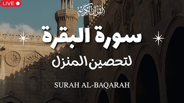 سورة البقرة كاملة | لتحصين المنزل💚| تلاوة خاشعة تريح القلب 💚