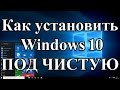 Как установить чистую Windows 10 (даже если вы до нее обновлялись)