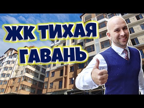 ЖК Тихая Гавань: КВАРТИРЫ в центре Геленджика || Этап строительства, ПЛАНИРОВКИ и ЦЕНЫ апрель 2019!