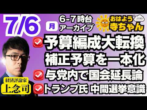 Tsukasa Jonen (Economic Commentator) [Official] Ohayo Terachan - Monday, July 6