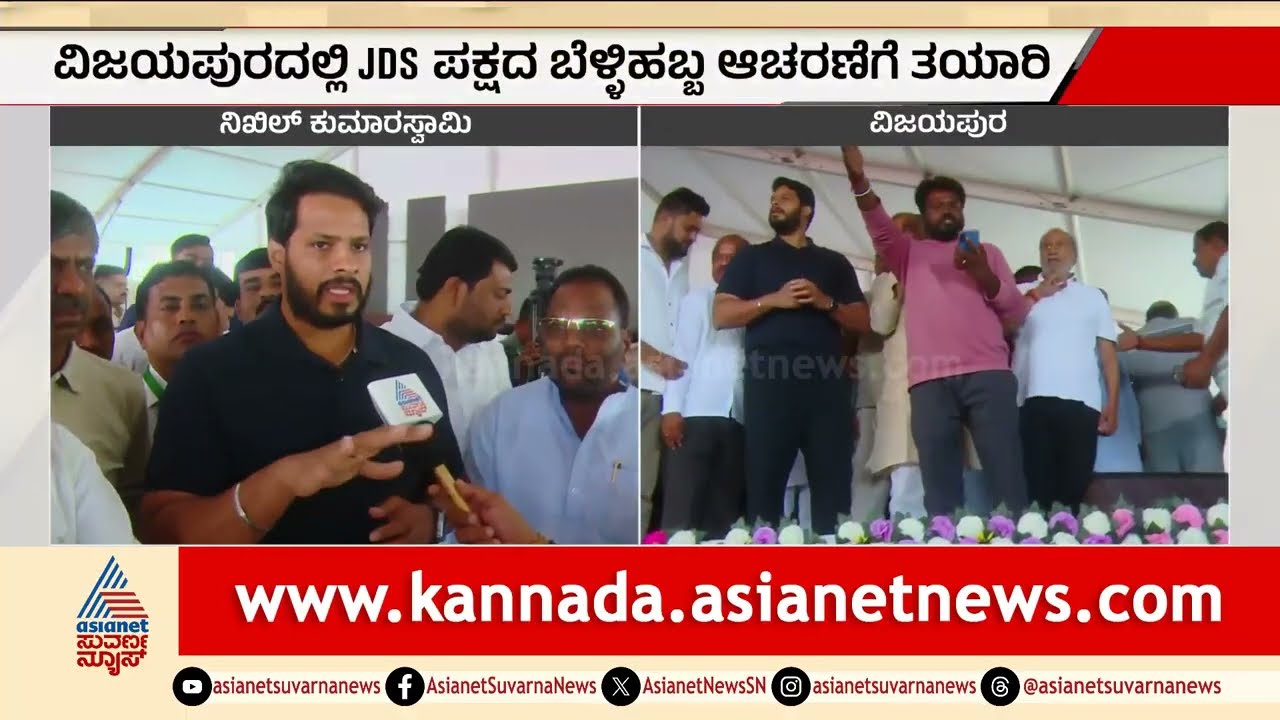 Vijayapura: JDS ಬೃಹತ್ ಜನತಾ ಸಮಾವೇಶ: ಶಕ್ತಿ ಪ್ರದರ್ಶನಕ್ಕೆ ಸಜ್ಜಾದ ದಳಪತಿಗಳು! | JDS Janata Samavesha