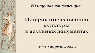 VII научная конференция "История отечественной культуры в архивных документах"
