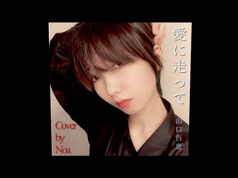 愛に走って / 山口百恵  【Cover by Noa】