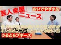 【音楽活動?離婚?2年連続キングオブコント進出「うるとらブギーズ」って何者だったけ?】芸人楽屋ニュース #9