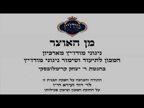 מודז'יץ - מן האוצר 40