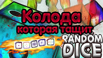Random Dice колода которая тащит ! Комбо и только комбо PVE