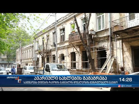 დიდუბეში ავარიული სახლების კაპიტალური გამაგრება მიმდინარეობს