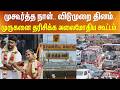 முகூர்த்த நாள்.. விடுமுறை தினம்.. முருகனை தரிசிக்க அலைமோதிய கூட்டம்..