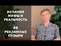 #5 Рекламные пузыри про недвижимость в Испании. Места концентрации наших людей в Испании