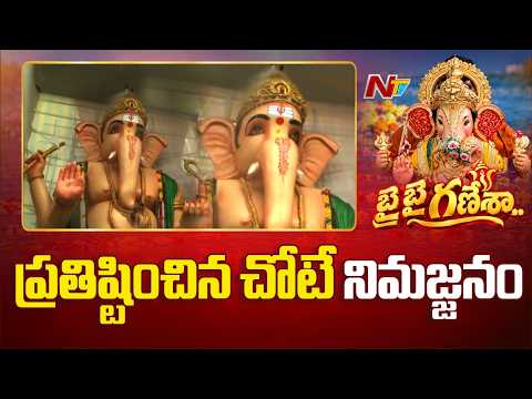 Adilabad : ప్రతిష్టించిన చోటే 52 అడుగుల బడా గణేష్ నిమజ్జనం | NTV Telugu