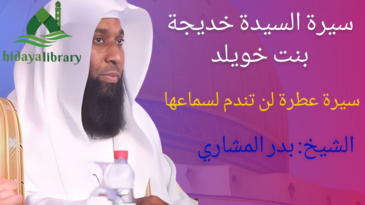 قصة السيدة خديجة بنت خويلد | قصة روعة لن تندم لسماعها | الشيخ بدر المشاري