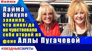 🔔 Лайма Вайкуле заявила, что никогда не чувствовала себя второй на фоне Аллы Пугачевой 🔔 Лайма Вайкуле заявила, что никогда не чувствовала себя второй на фоне Аллы Пугачевой