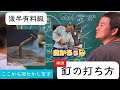 補講釘野打ち方