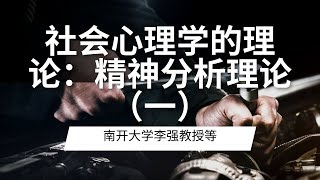 社会心理学的理论：精神分析理论（一）