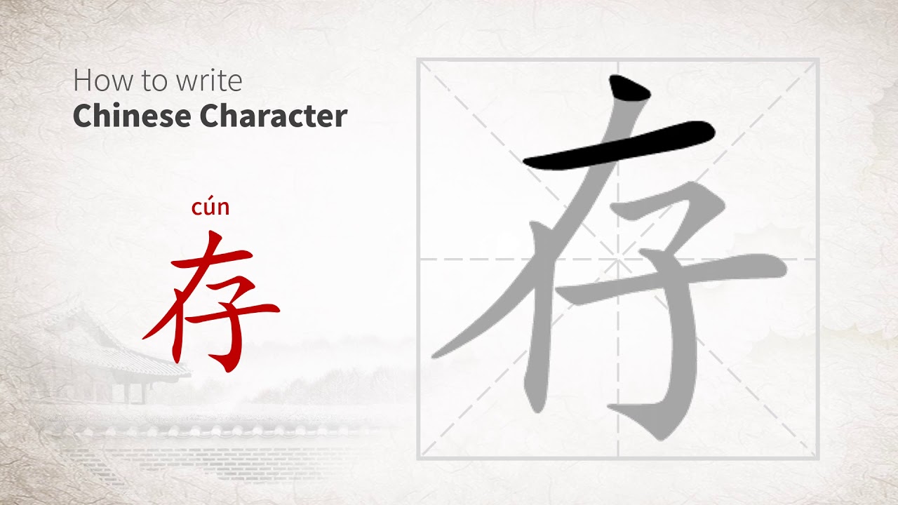 How to write Chinese character 存 (cun) - YouTube
