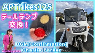 APTrikes125 テールランプ交換 BGM[Confirmation] Charlie Parker Alto Saxophone