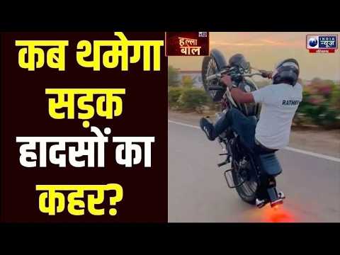 Halla Bol : बेलगाम रफ्तार का कहर! Haryanja की सड़कों पर लगातार बढ़ रहे हादसे, कब रुकेगी मौत?