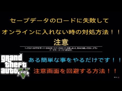 Gta5 セーブデータのロードに失敗してオンラインに入れない場合の対処方法 簡単なあることをするだけです Patch 1 45 Youtube