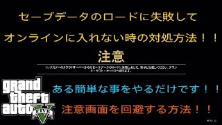 Gta5 セーブデータのロードに失敗してオンラインに入れない場合の対処方法 簡単なあることをするだけです Patch 1 45 Youtube