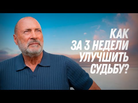 Как за 3 недели изменить судьбу?