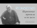 Гнома #175. Церковные правила и их цель