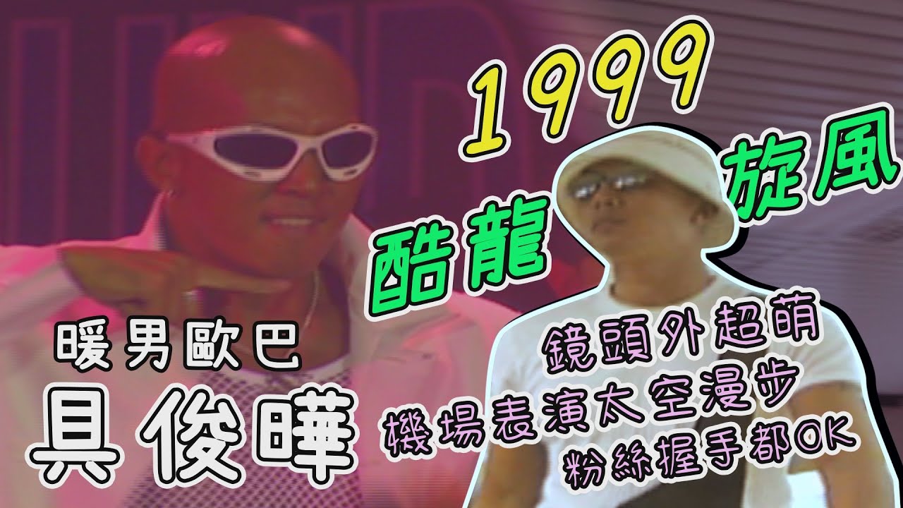 1999酷龍旋風襲台！粉絲機場守候 暖男具俊曄現場大秀太空漫步 零距離互動超寵粉！