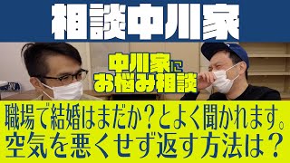 相談中川家「結婚はまだか？とよく聞かれます。上手い対処法は？」