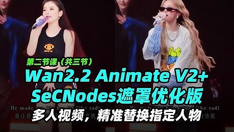 Wan2.2 Animate V2+SeCNodes遮罩优化版，多人场景精准替换指定人物 | SeC | 动作迁移 | Animate v2 | SeCNodes Animate | 姿态控制