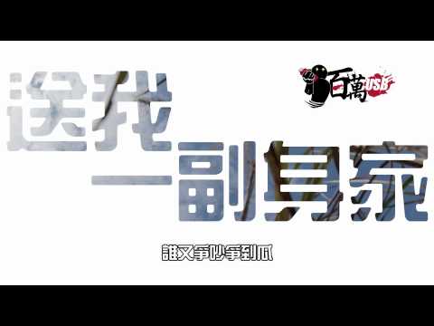 泳兒《送我一個家》改編歌《送我一副身家》