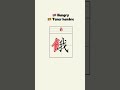 餓 Eat me = Hungry 😮#chinese #polyglot #chinomandarin #hungry