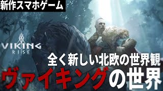 【Viking Rise】ヴァイキングの世界を舞台にした新しい戦略ゲーム登場！【戦略ゲーム・スマホゲーム】