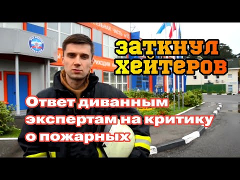 Пожарный ответил  хейтерам / Коротко о службе в пожарной охране