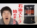 石油ストーブ始めました！