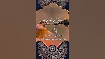سوره نحل آیات 51_60 #پیام_قرآنی #آیات_الهی #تدبر_در_قرآن #نور_هدایت #آرامش_قرآنی