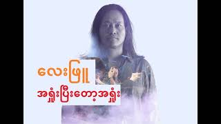 Ah Shone Pyi Talt Ah Shone-Lay Phyu/အရှုံးပြီးတော့အရှုံး - လေးဖြူ/အရႈံးၿပီးေတာ့အရႈံး - ေလးျဖဴ Resimi