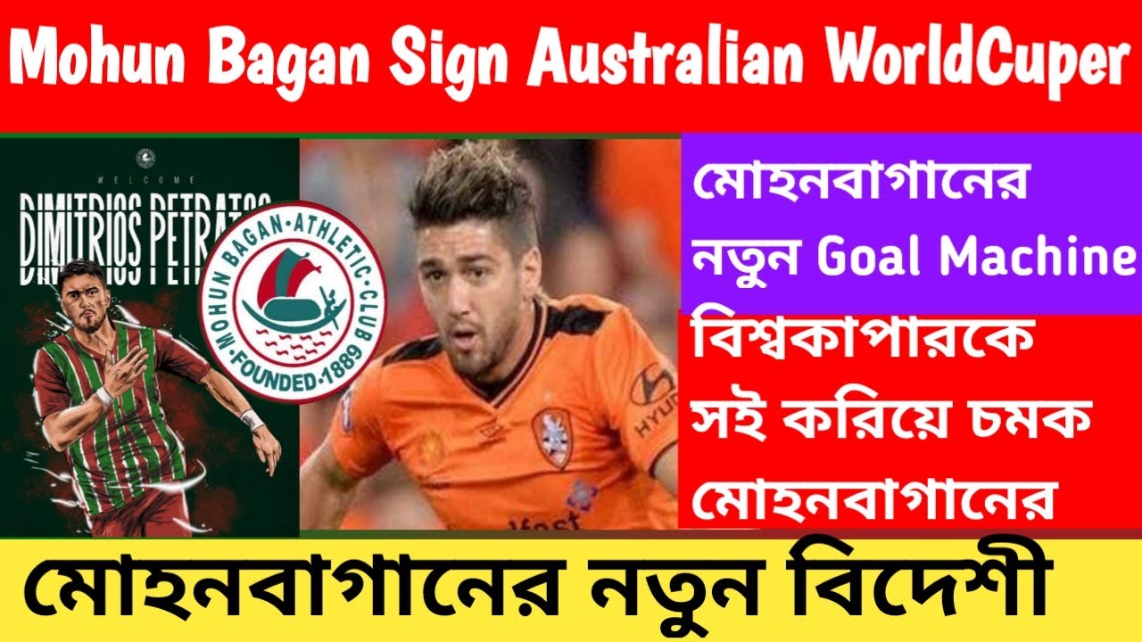 ATK Mohun Bagan Sign Australian WorldCuper🔥MohunBagan New Foreigner Dimitrios Petratos💥atkmb